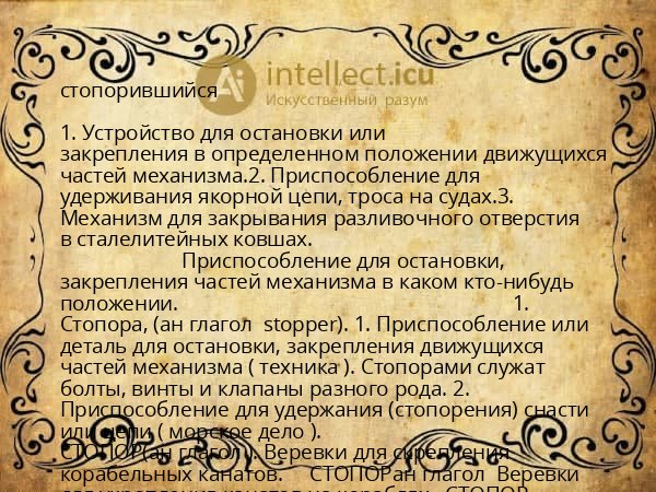 стопорившийся