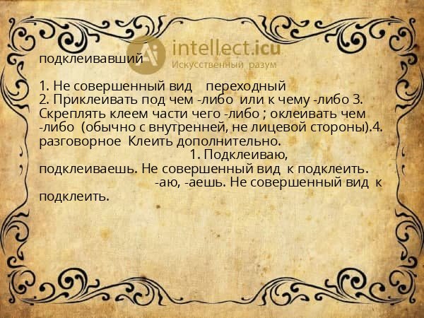 подклеивавший