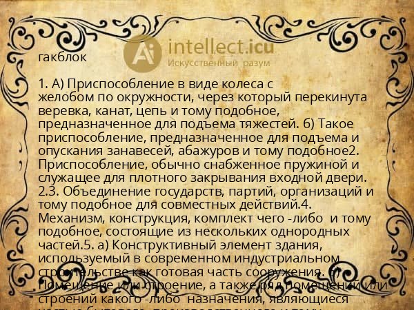 гакблок
