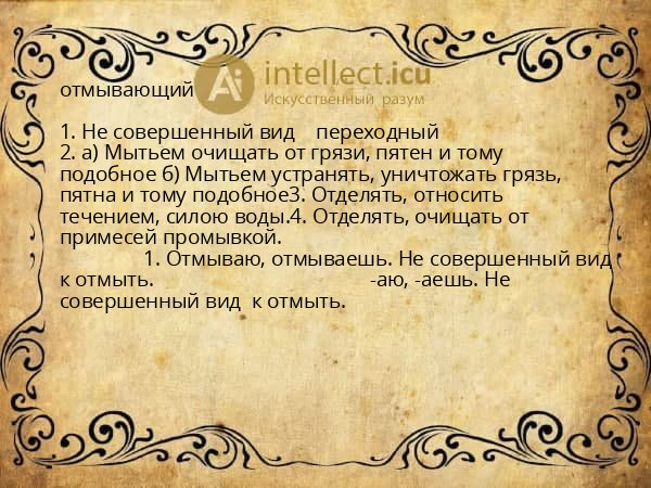 отмывающий