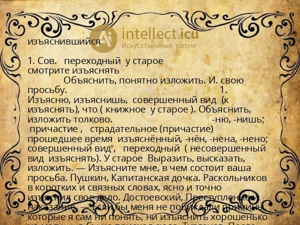 изъяснившийся