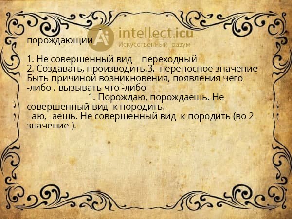 порождающий