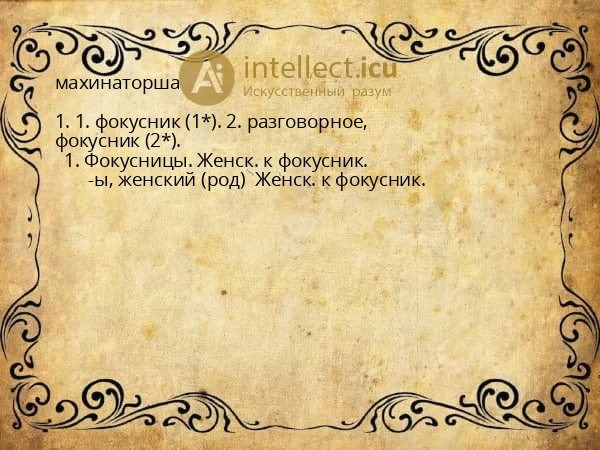 махинаторша