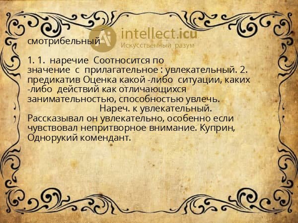 смотрибельный