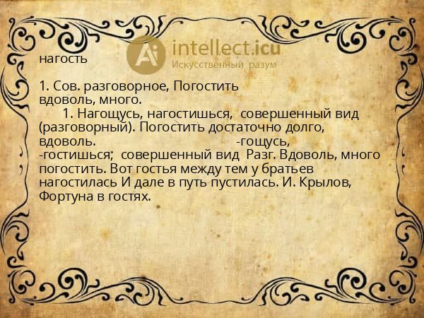 нагость
