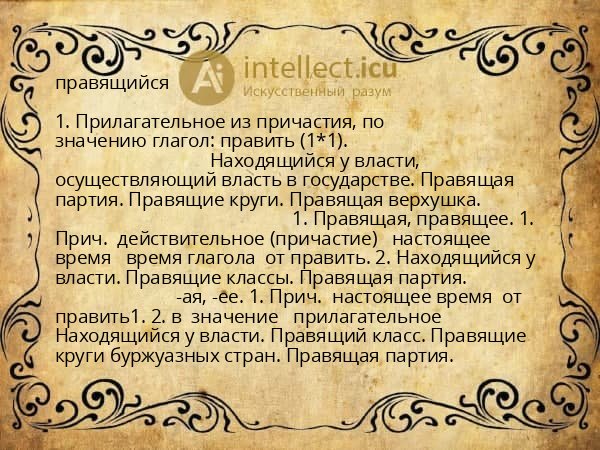 правящийся