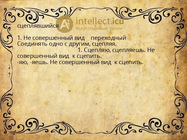 сцеплявшийся