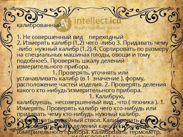 калиброванный