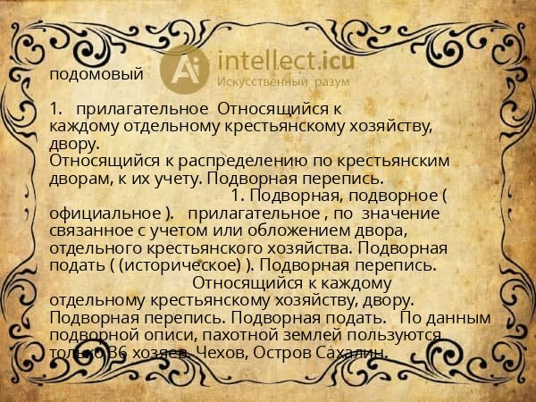 подомовый