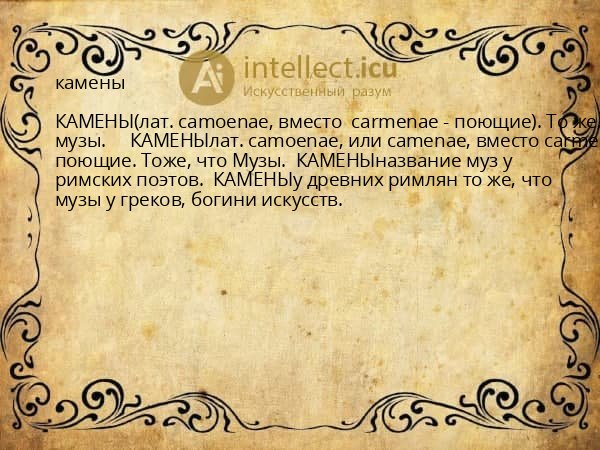 камены