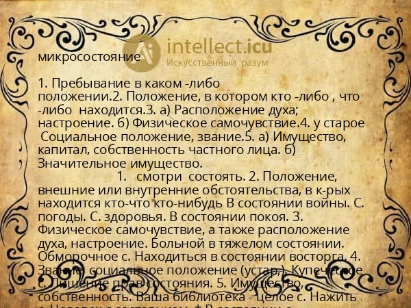 микросостояние