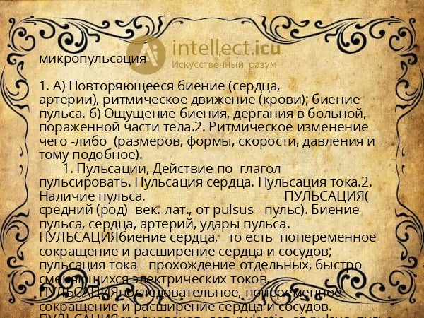микропульсация