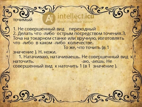 точимый