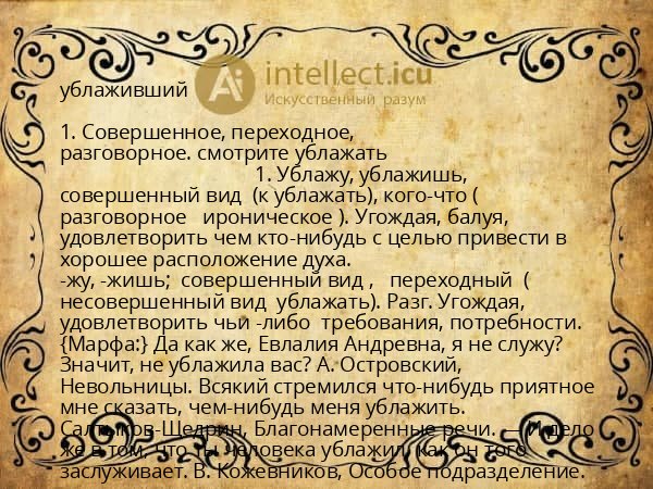 ублаживший