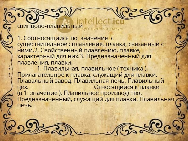 свинцово-плавильный