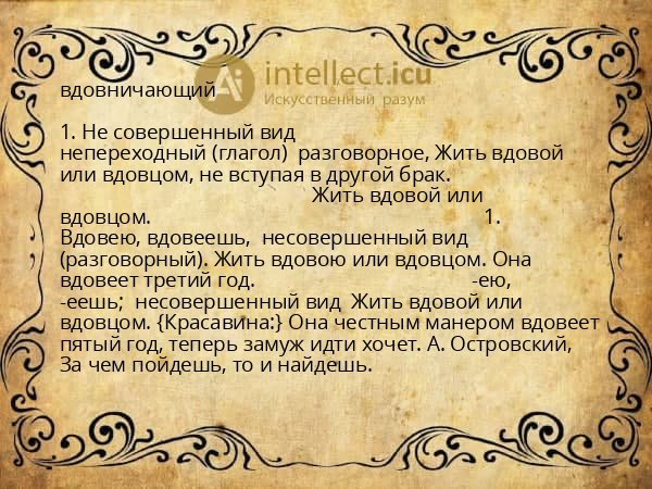 вдовничающий