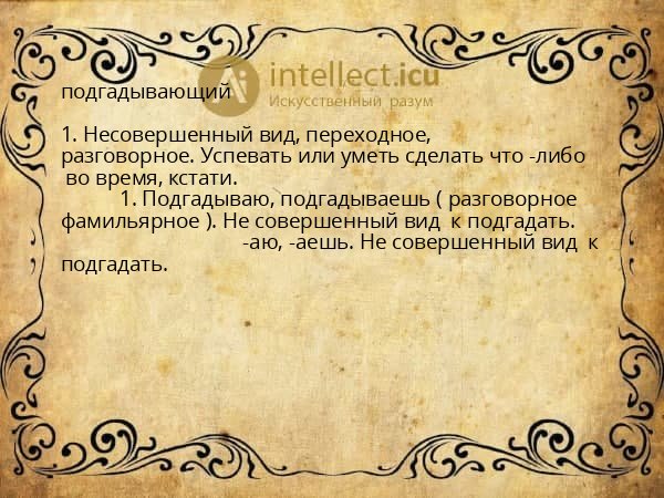 подгадывающий