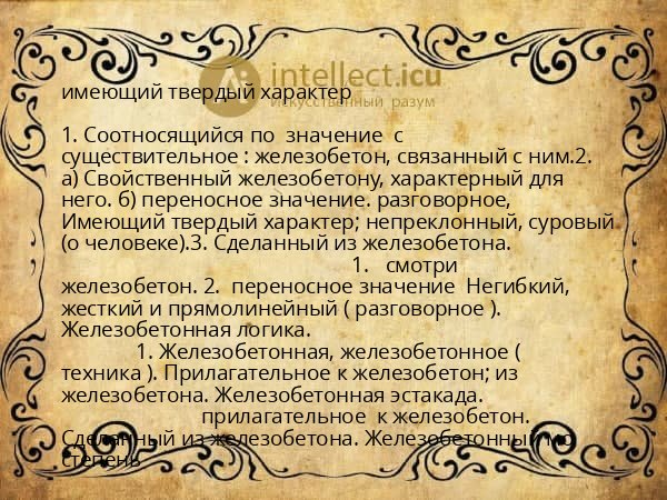 имеющий твердый характер