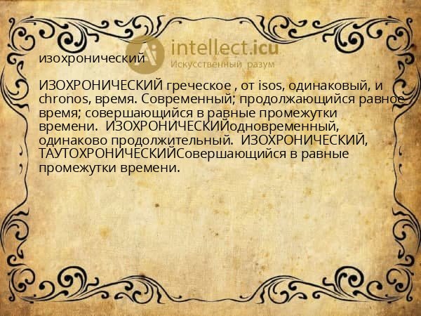 изохронический