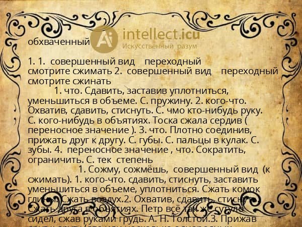 обхваченный