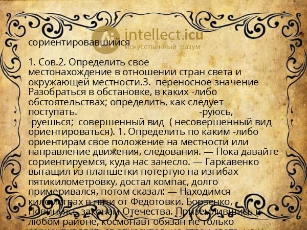 сориентировавшийся