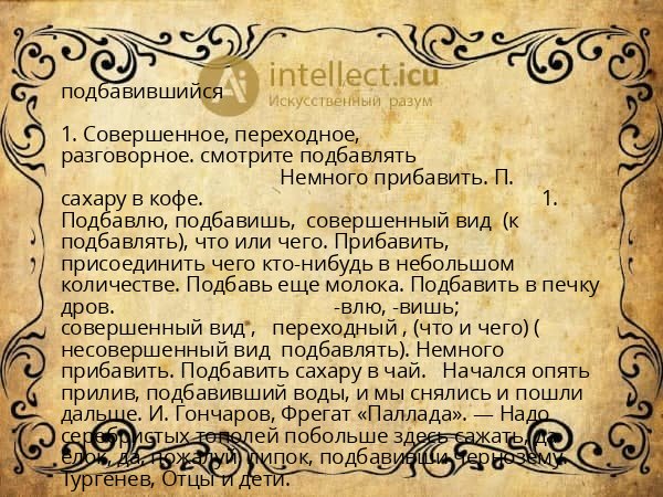 подбавившийся