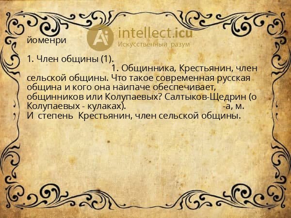 йоменри