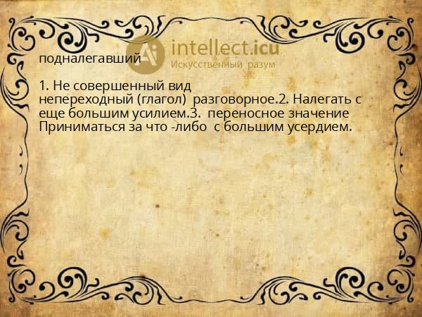 подналегавший