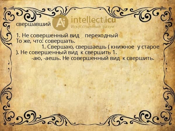 свершавший