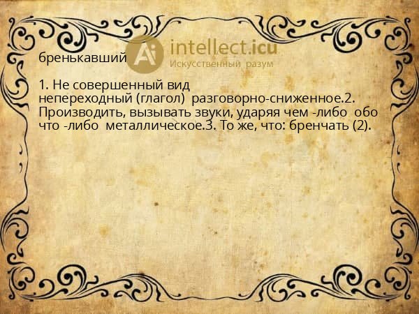бренькавший