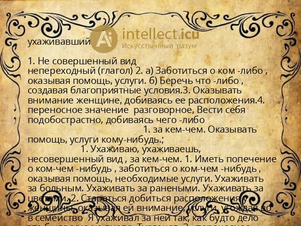 ухаживавший