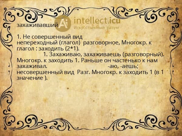 захаживавший
