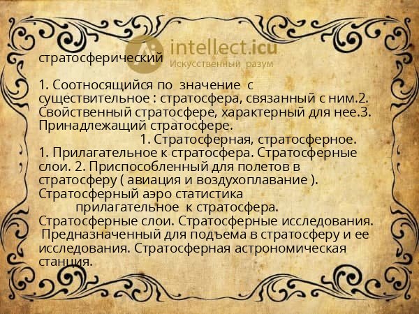 стратосферический