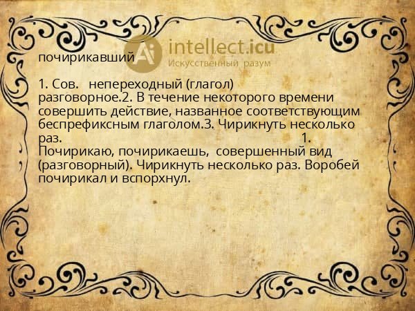 почирикавший