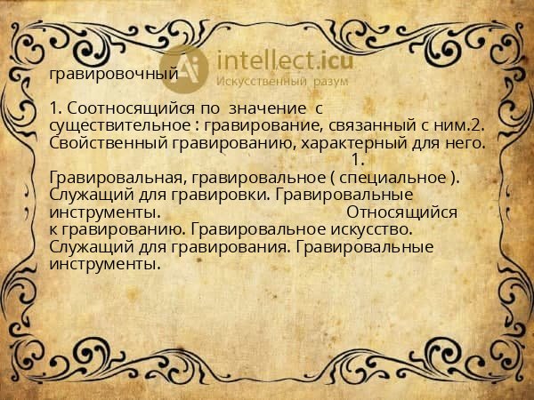 гравировочный