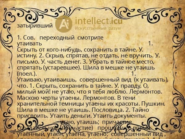 затыривший