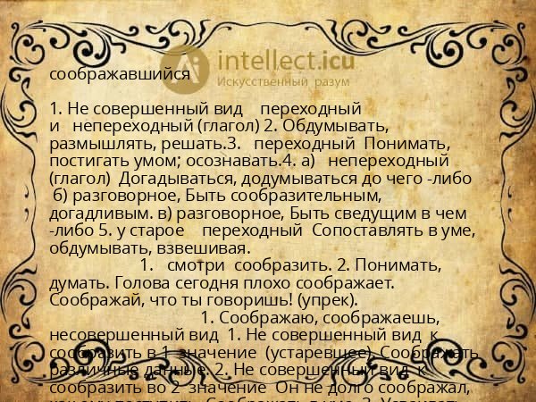 соображавшийся