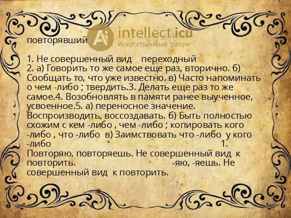 повторявший