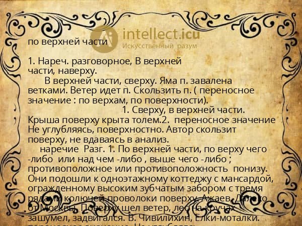 по верхней части