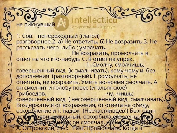 не пикнувший