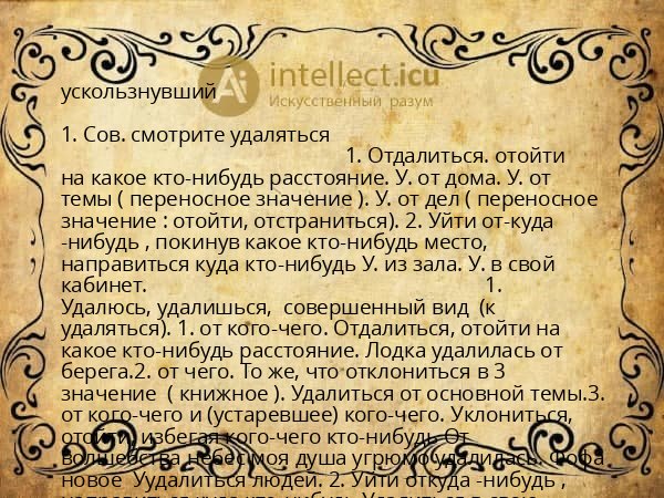 ускользнувший