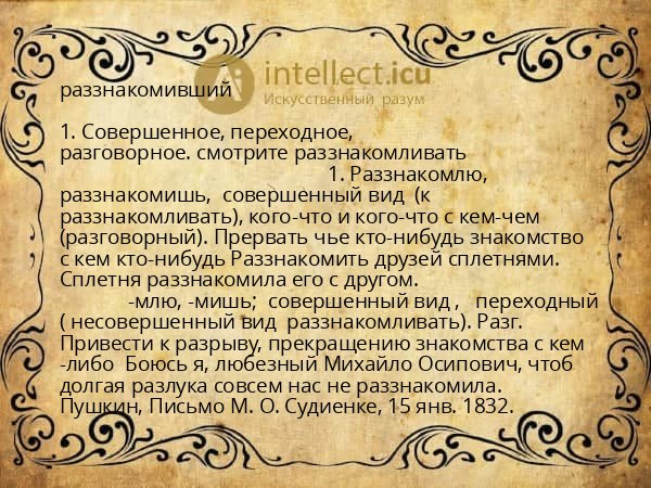 раззнакомивший