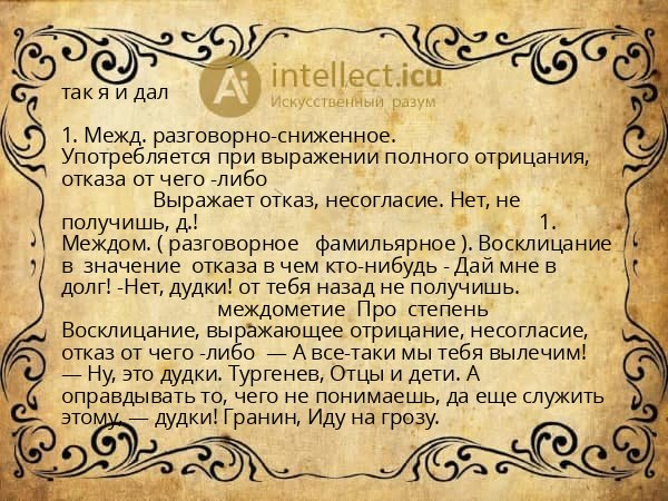 так я и дал