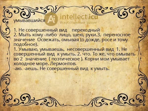 умывавшийся