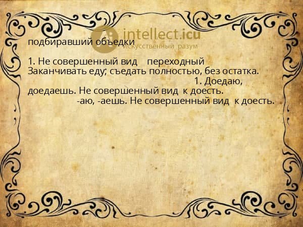 подбиравший объедки