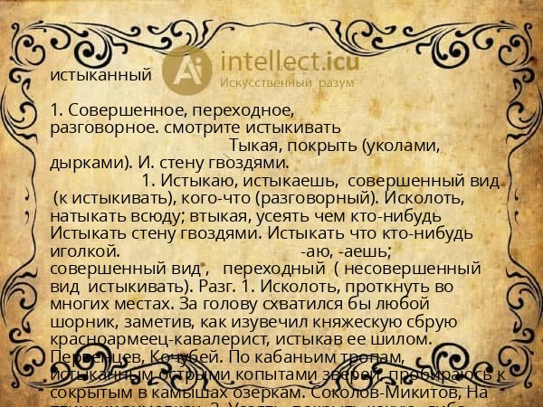 истыканный