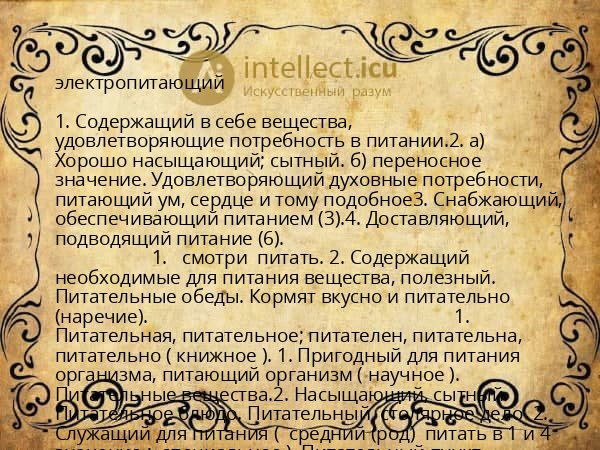 электропитающий
