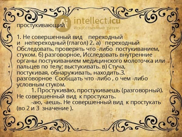простукивающий