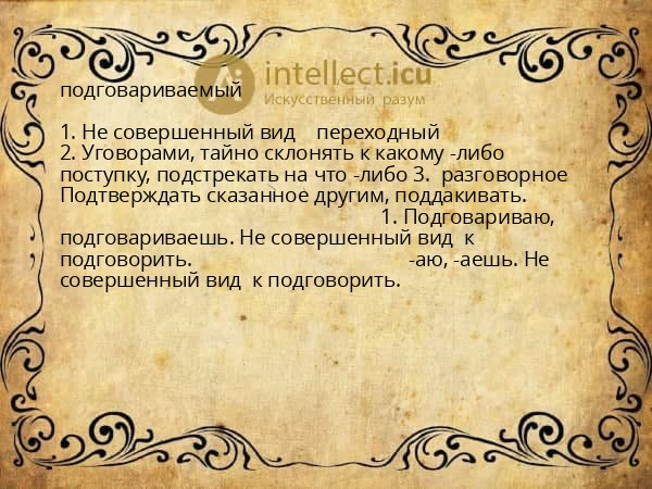 подговариваемый