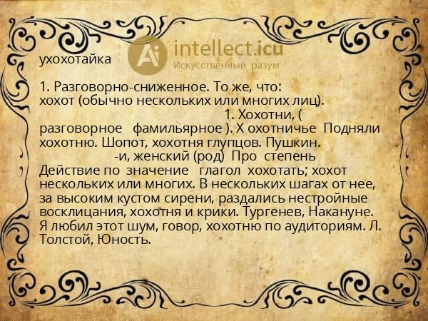 ухохотайка